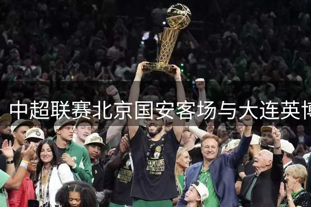 中超联赛北京国安客场与大连英博战成平局